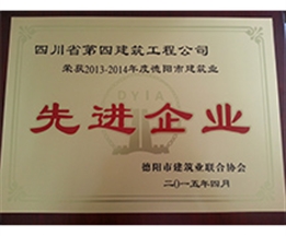 2013-2014年度德陽(yáng)市建筑業(yè)先進(jìn)企業(yè)