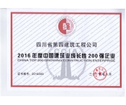 中國建筑業(yè)成長性200強(qiáng)企業(yè)