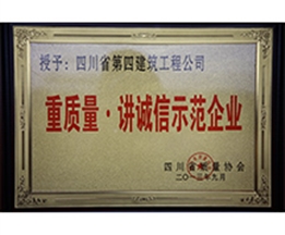 四川省重質(zhì)量.講誠信示范企業(yè)