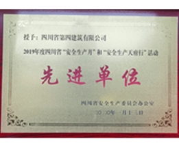 2019年度四川省”安全生產(chǎn)月“和”安全生產(chǎn)天府行“活動先進單位