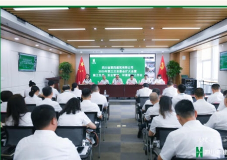 特級(jí)新起點(diǎn) 攻堅(jiān)下半年丨四川四建召開(kāi)2025年第三次施工生產(chǎn)、安全管理工作會(huì)暨安委會(huì)擴(kuò)大會(huì)議